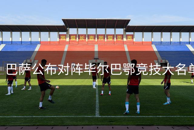 巴萨公布对阵毕尔巴鄂竞技大名单：罗德里和巴尔德入选，加维缺阵
