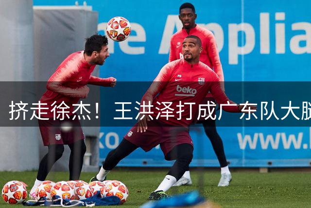 挤走徐杰！王洪泽打成广东队大腿，保底能进总决赛了！
