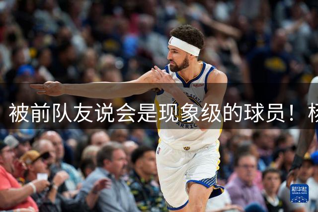 被前队友说会是现象级的球员！杨瀚森：哎 捧杀